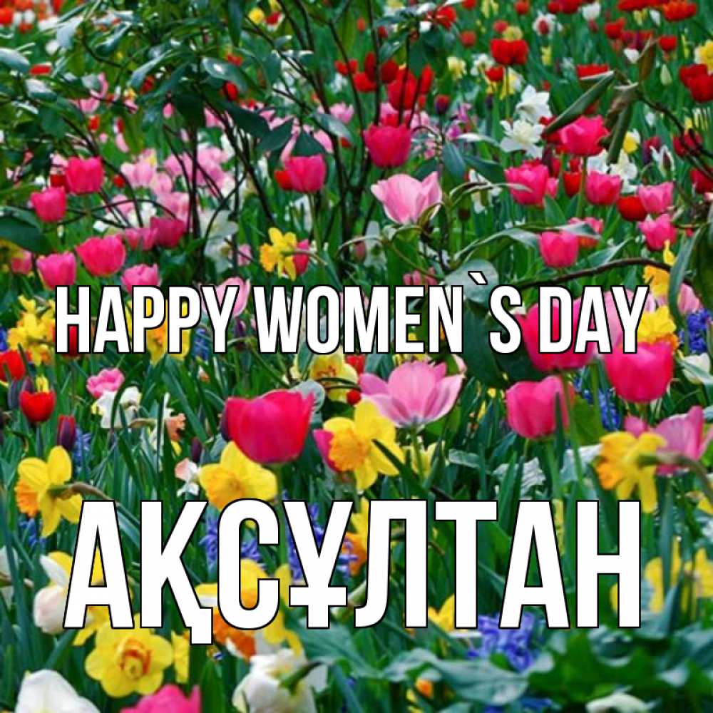 Greetings card с именем, Ақсұлтан happy women`s day с международным женским днем поздравления для женщины Greetings with text for free download 